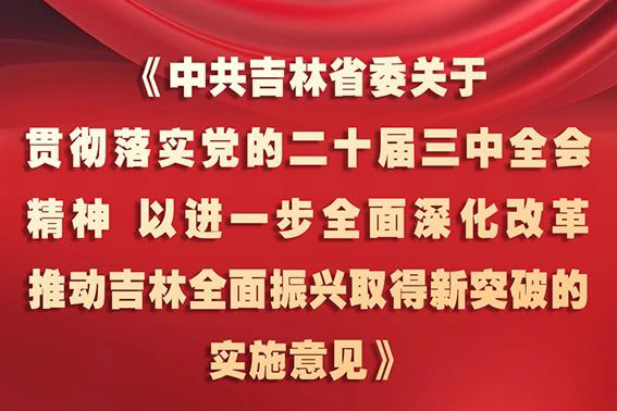 中共吉林省委十二屆五次全會(huì)《實(shí)施意見》，一圖全解！