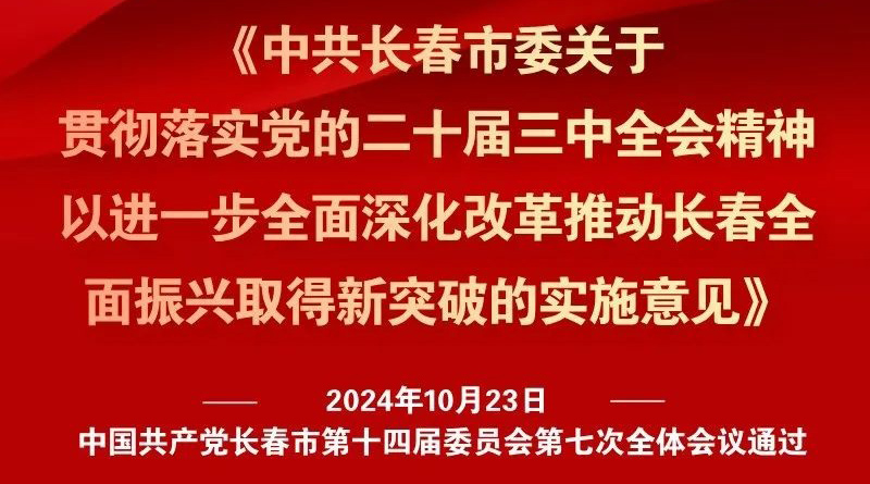 中共長(zhǎng)春市委十四屆七次全會(huì)《實(shí)施意見》，一圖全解！