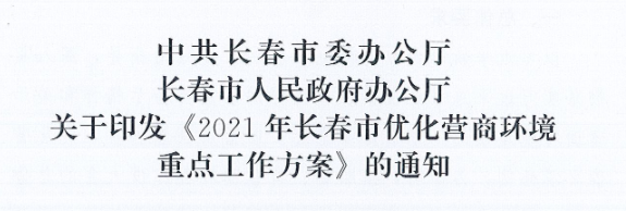 長發(fā)辦〔2021〕14號 中共長春市委辦公廳、長春市人民政府辦公廳關(guān)于印發(fā)《2021年長春市優(yōu)化營商環(huán)境重點(diǎn)工作方案》的通知