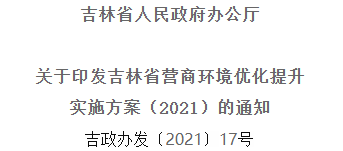 2021年優(yōu)化提升營商環(huán)境，吉林省要這么干！